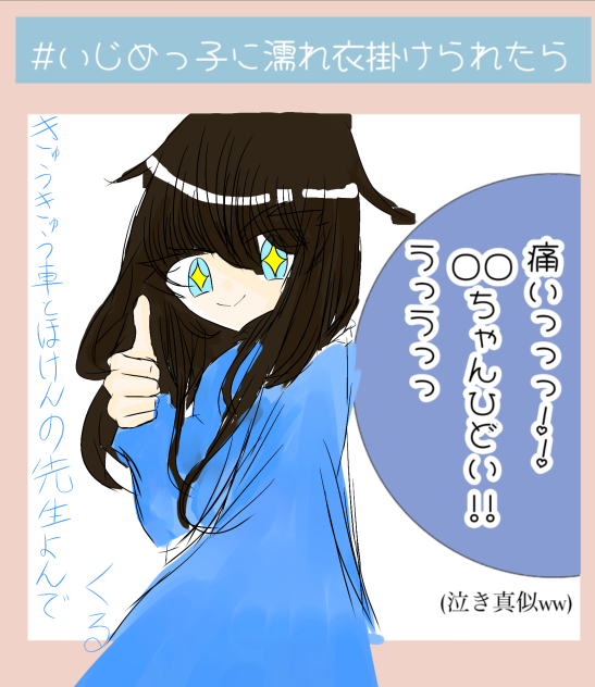 #いじめっ子に濡れ衣掛けられたら