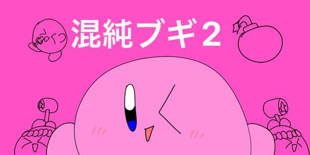 カービィ　混純ブギ2