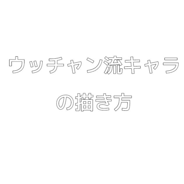 ウッチャン流キャラの描き方