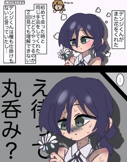 レゼの考えすぎ？