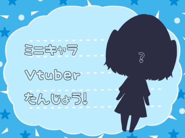 ミニキャラVtuber誕生！