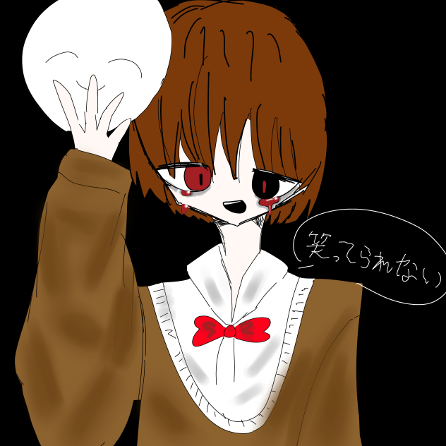 笑ってられない
