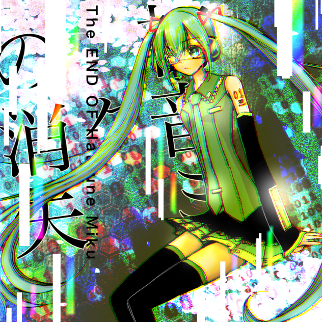 初音ミクの消失？