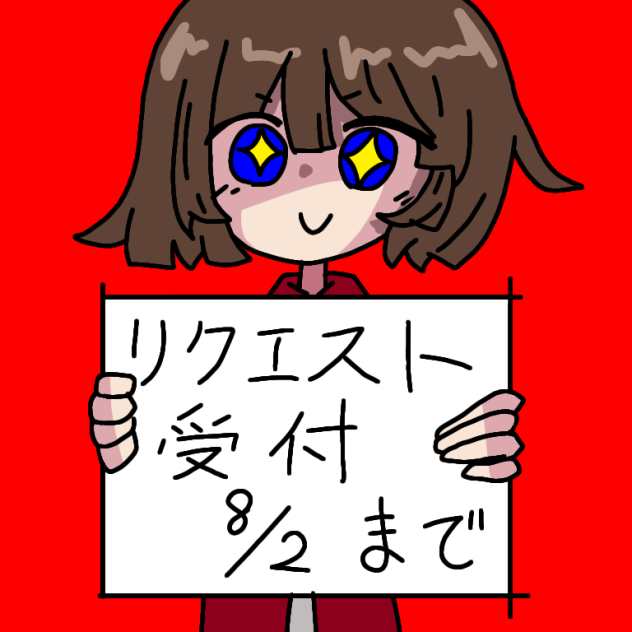 リクエスト募集