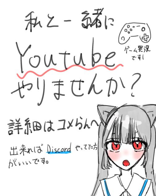 一緒にYoutubeやりませんか？