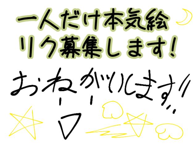 リク募集！