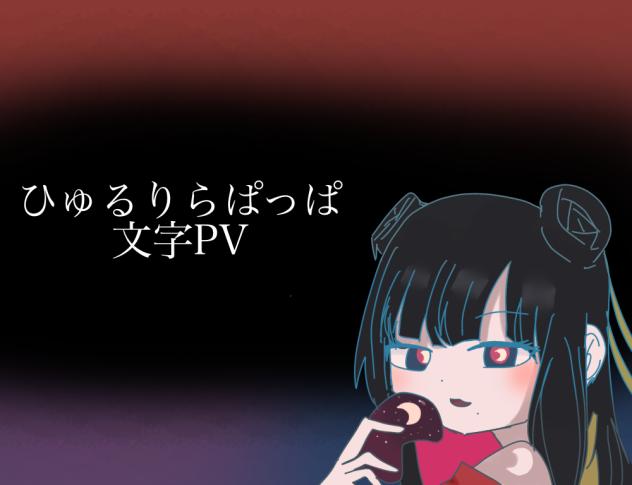 ひゅるりらぱっぱ文字PV