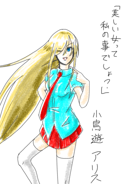 小鳥遊 アリス