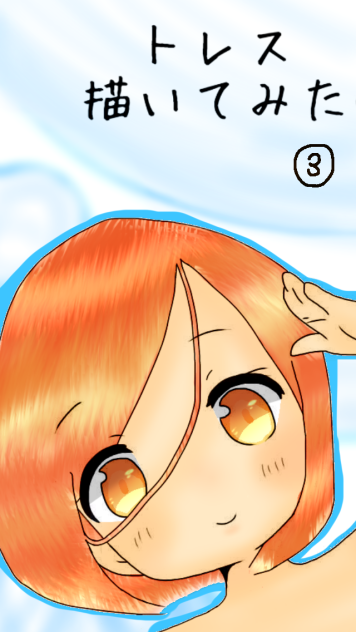 トレス描いてみた③