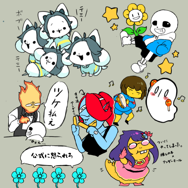 アンダーテール！