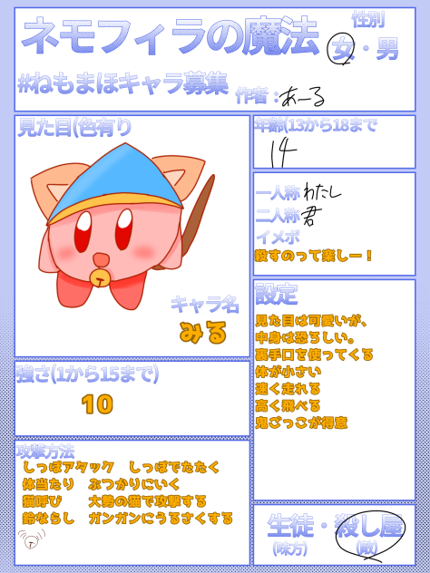 #ねむまほキャラ募集