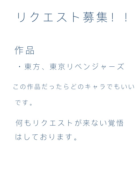 リクエスト募集！！