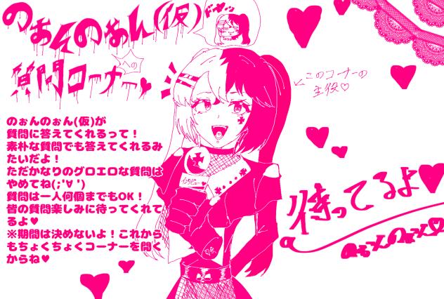 楽しい質問コーナー♥