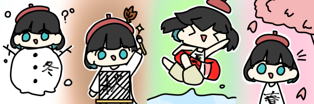 春夏秋冬