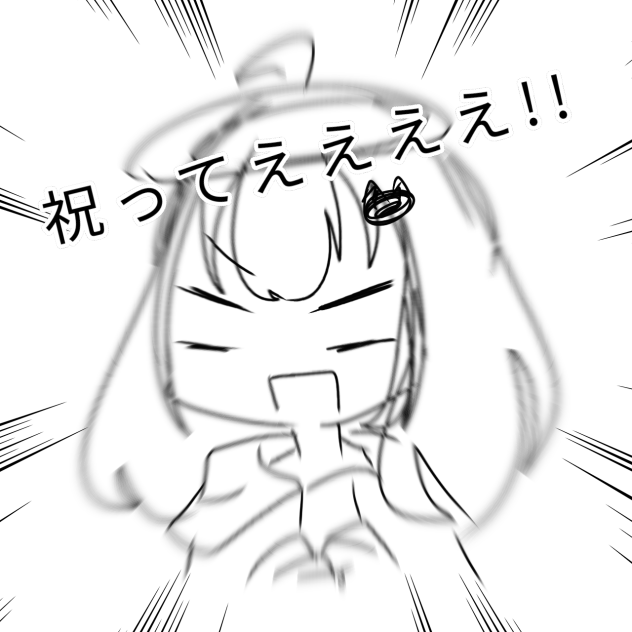 みんな祝ってええええ!!