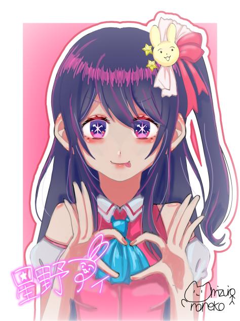 星野アイチェキ風