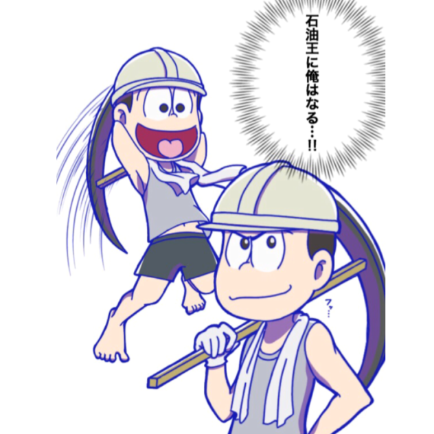 石油王になりたい筋肉松