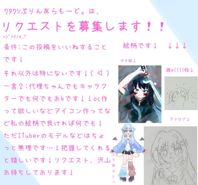 リクエスト✨