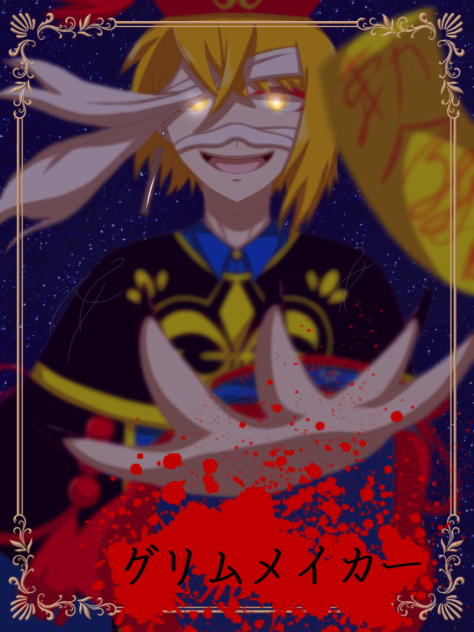 センラ　『グリムメイカー』　描いてみた