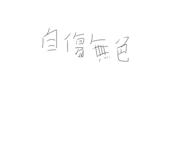 自傷無色