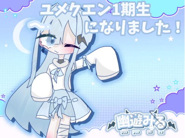ユメクエン1期生になった！！！