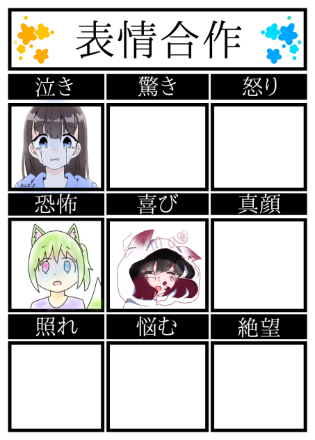 表情合作！