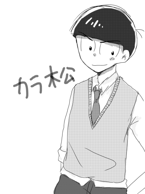 トーンでカラ松