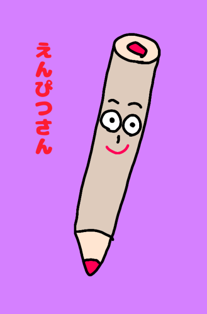 えんぴつさん