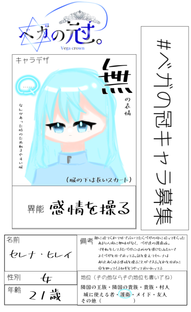ベガの冠キャラ募集！