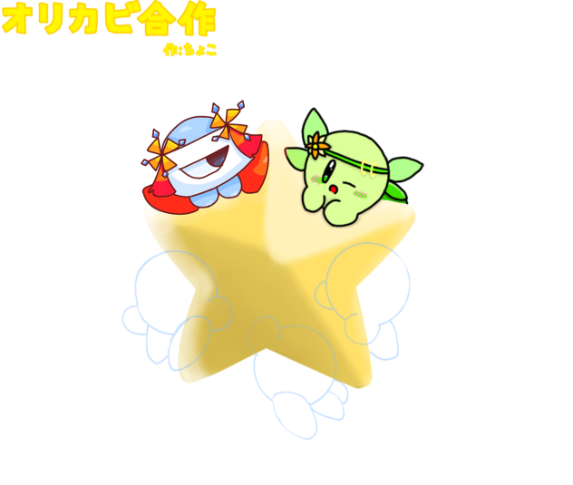 オリカビ合作！
