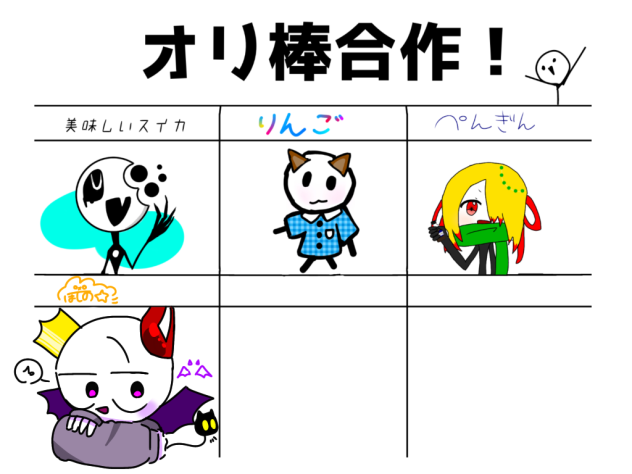 オリ棒合作でぃーす
