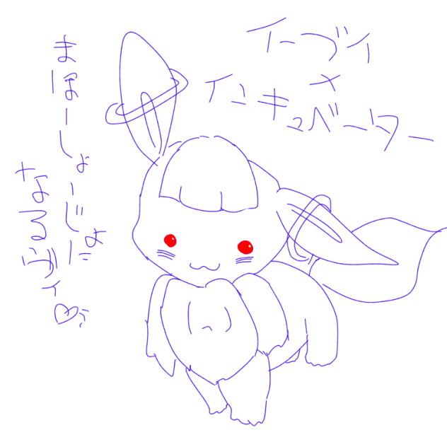 インキュイーブイ