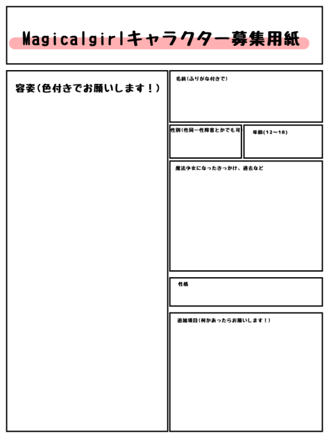 Magicalgirl通称まじがるのキャラクター募集用紙！