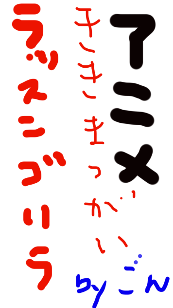 ラッスンゴレライ