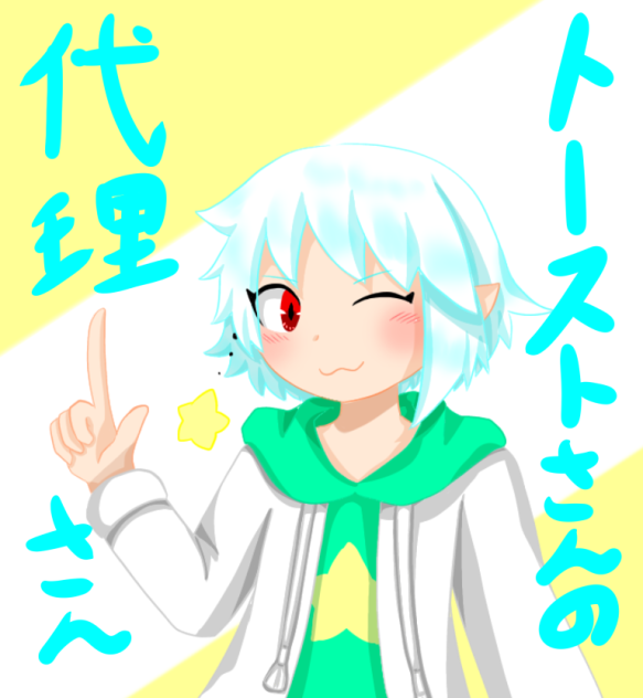 トーストさんの代理　描かせていただきました‼︎