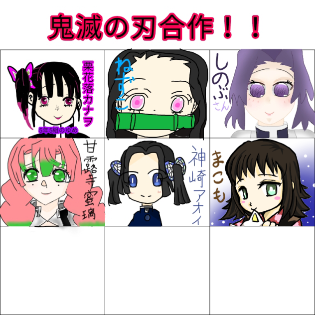 鬼滅の刃合作！参加します！ありがとうございました！