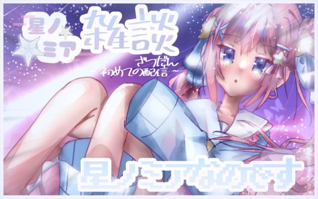 『初配信』星ノミア降臨ｯｯ🪐✨
