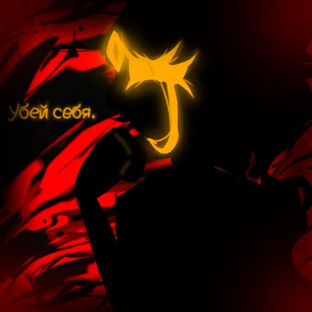 Убей себя.