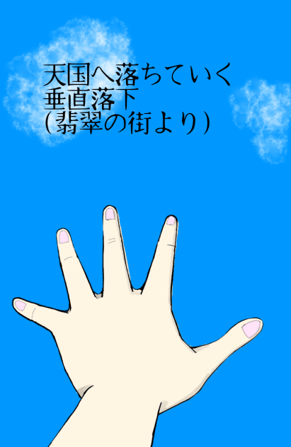 天国に落ちる瞬間