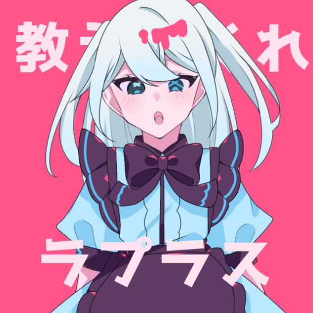 ラプラスショコラ！