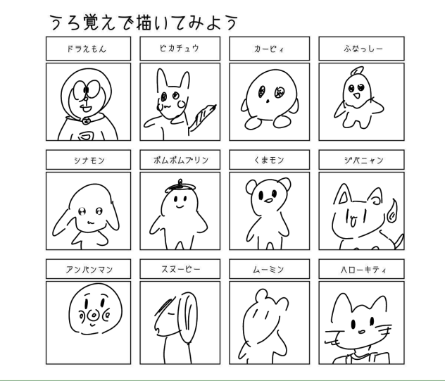 うろ覚え……