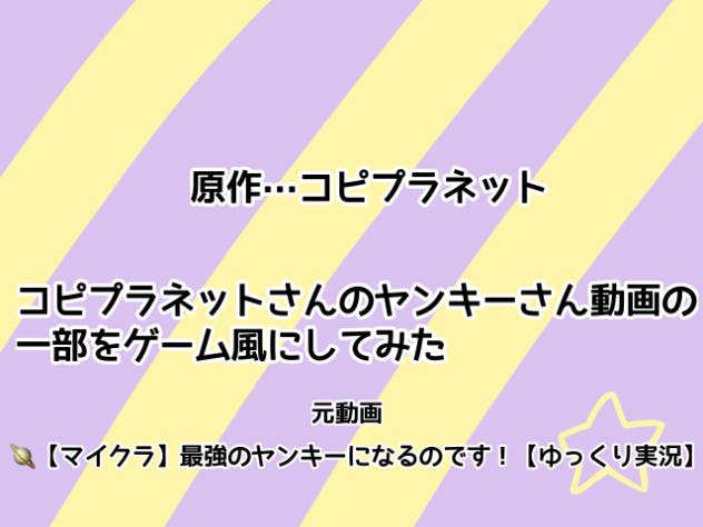 コピさんのヤンキーさん動画の一部をゲーム風にしてみた