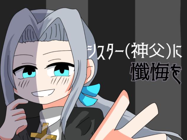セフィロスに懺悔を