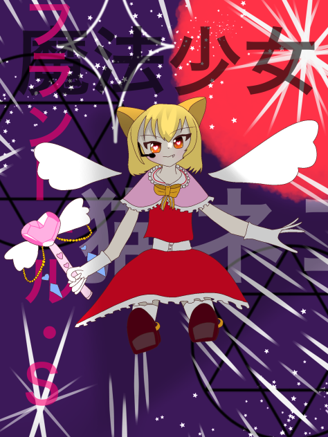 魔法少女ネコ猫フラン