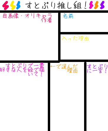 すとぷり推し組！