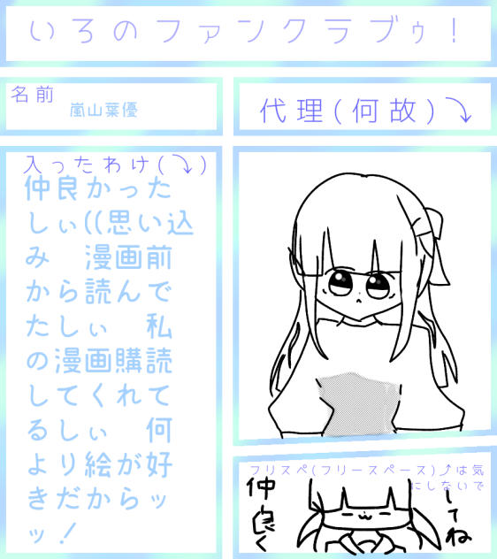 いろちゃのファンクラブ