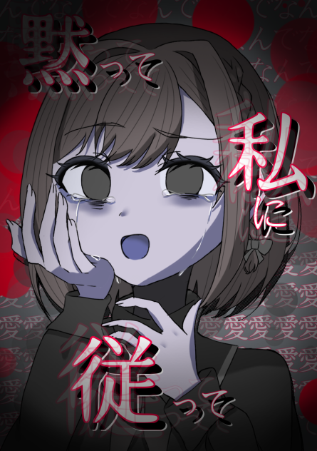 黙って私に