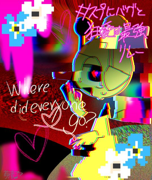 あいのかたちもほどほどに！