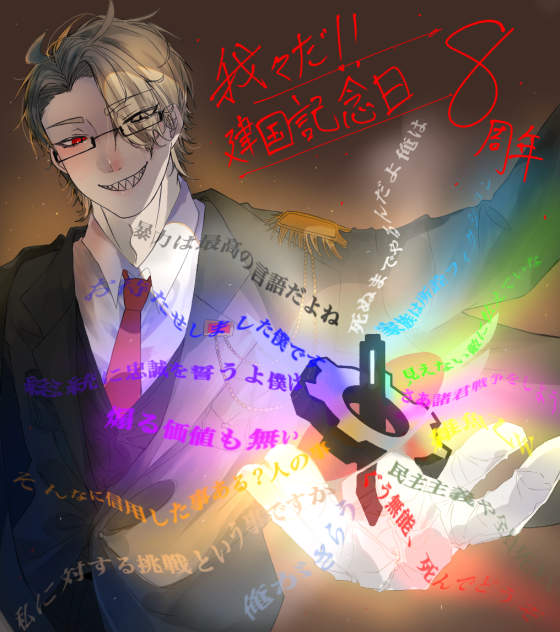 我々だ建国記念日8周年！