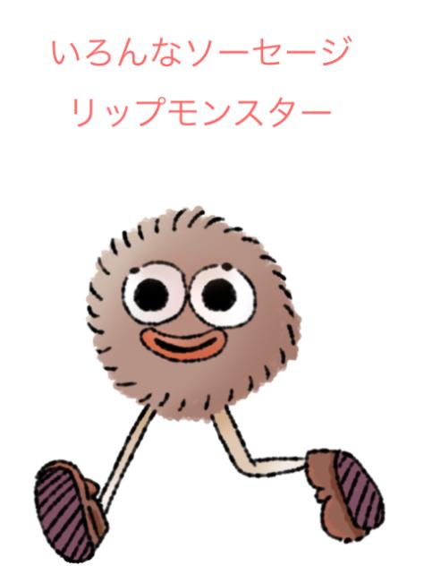 ソーセージリップモンスター